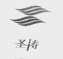 圣涛