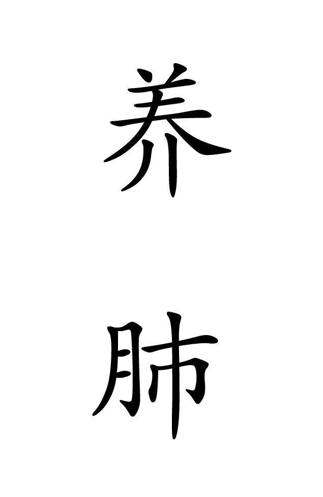 养肺