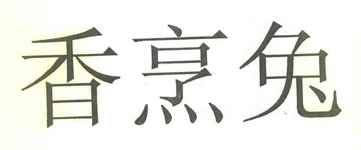 香烹兔