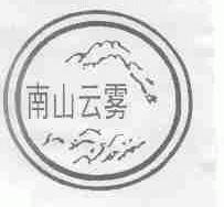 南山云雾