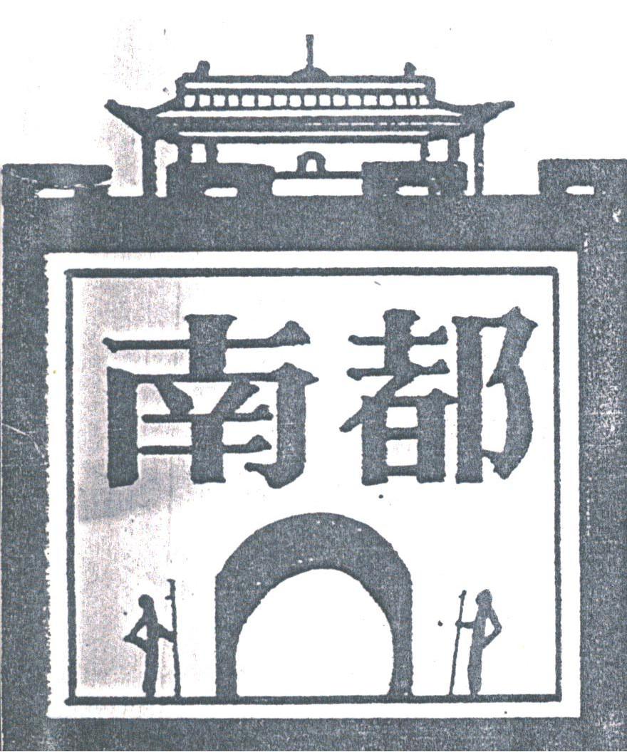 南都