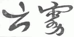 云雾