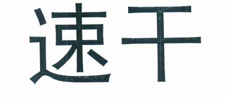 速干