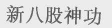 新八股神功
