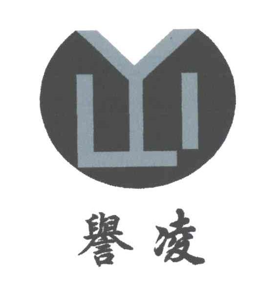 YL;誉凌