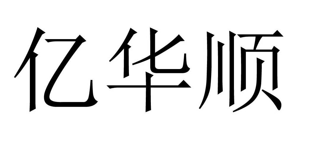 亿华顺