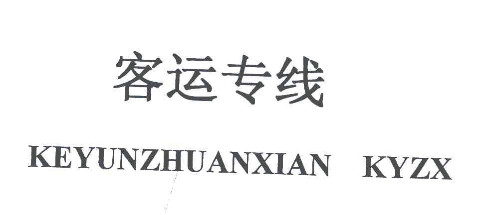 客运专线;KEYUNZHUANXIAN KYZX