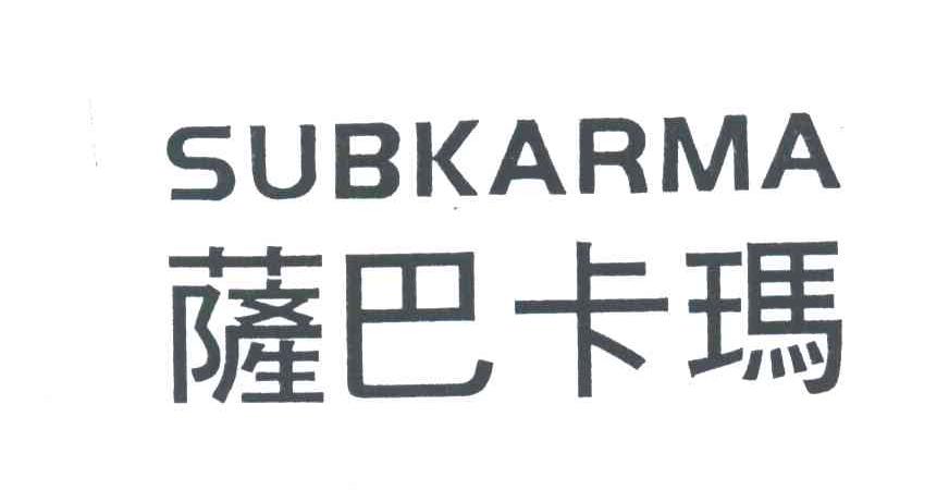 萨巴卡玛;SUBKARMA