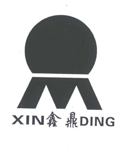鑫鼎