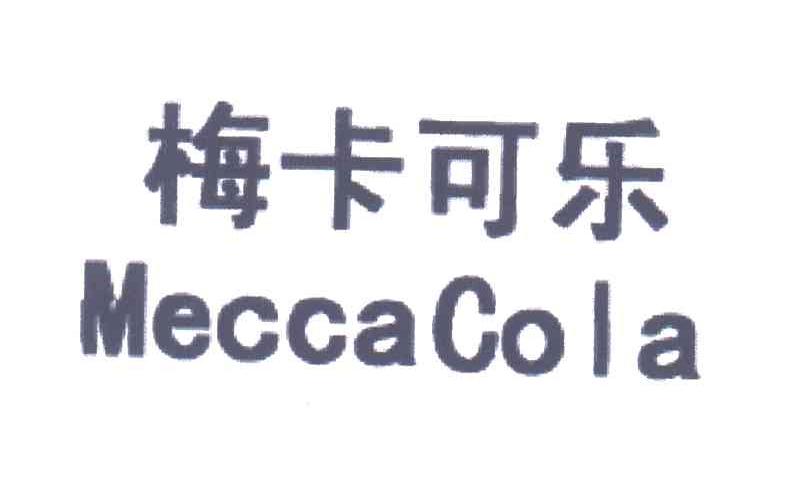 梅卡可乐;MECCACOLA