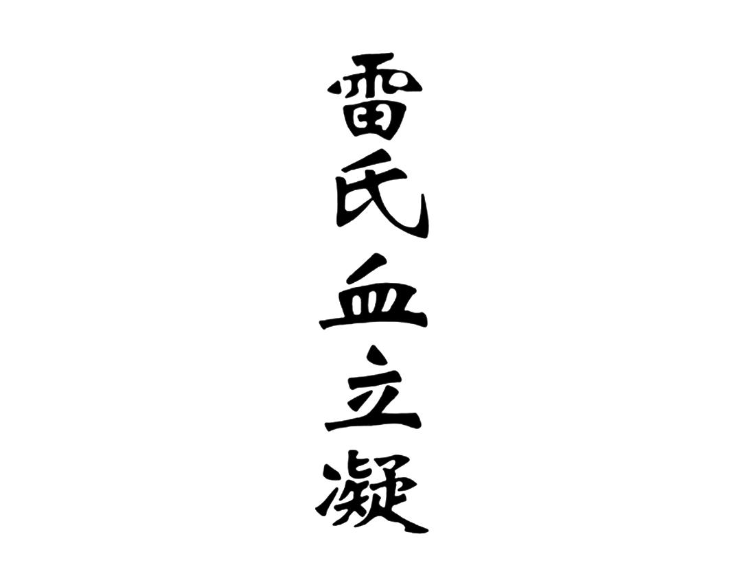 雷氏血立凝