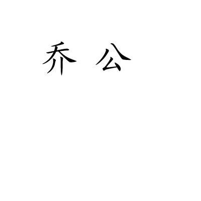 乔公