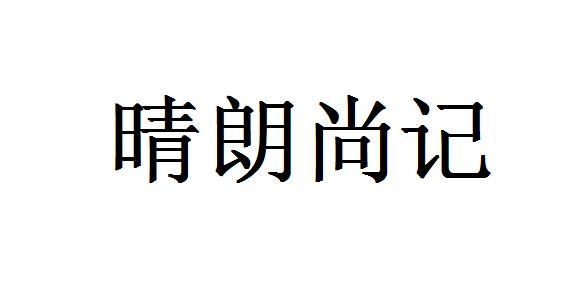 晴朗尚记