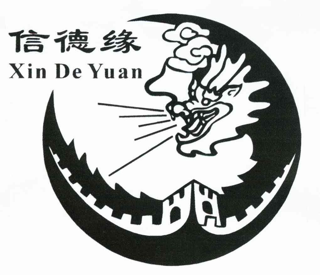 信德缘