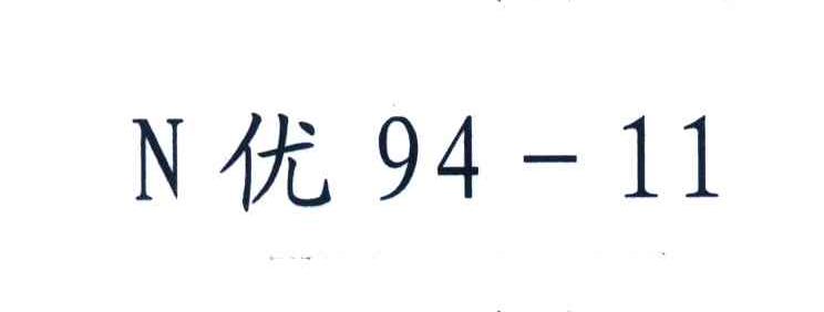 N优;94-11