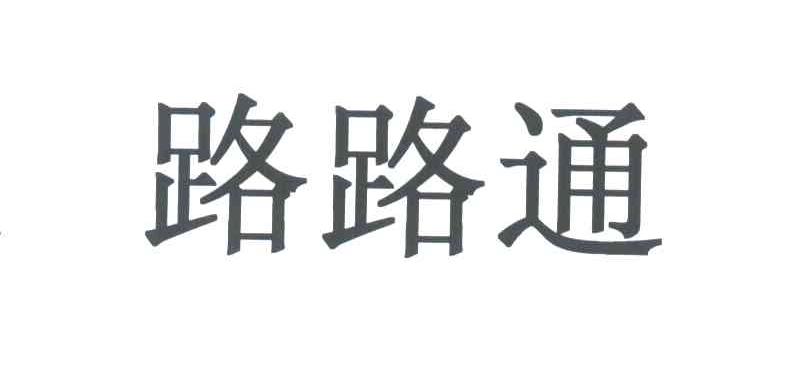 路路通