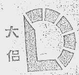 大侣