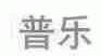 普乐