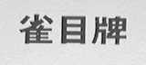 雀目