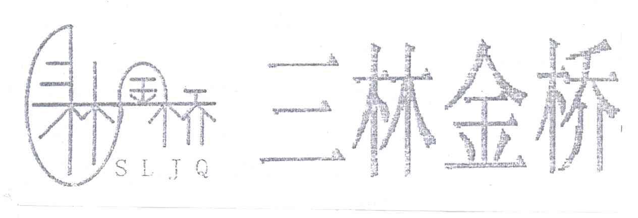三林金桥;SLJQ