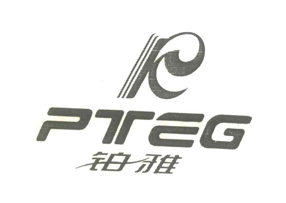 铂雅;PTEG