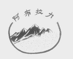 阿布拉力