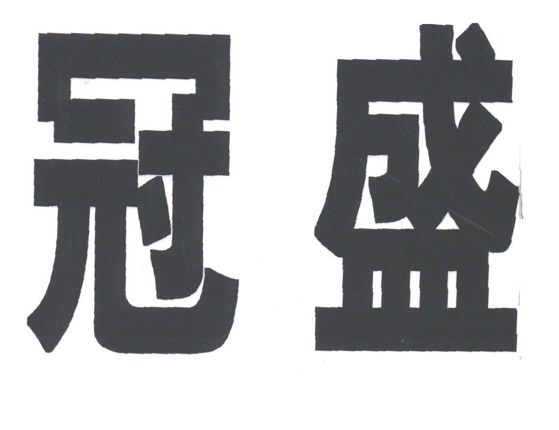 冠盛