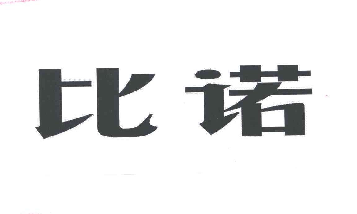比诺