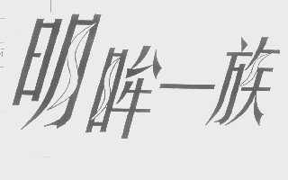 明眸