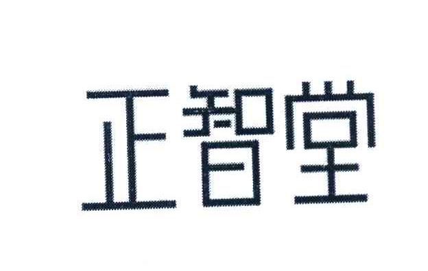 正智堂