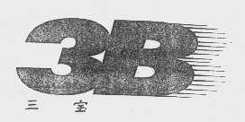 三宝   3   B