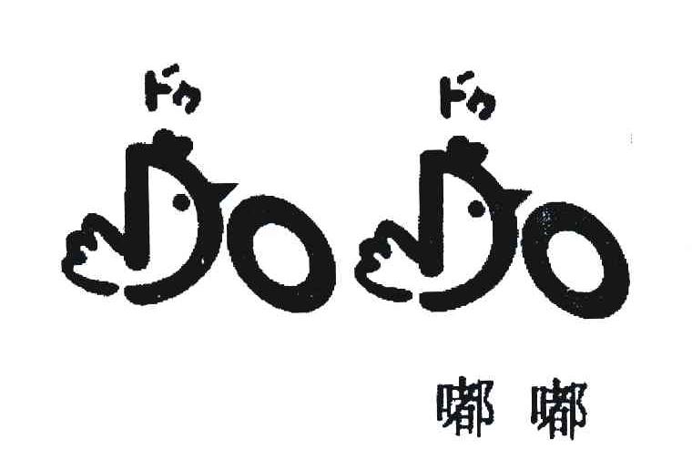 嘟嘟