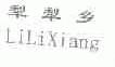 犁犁乡