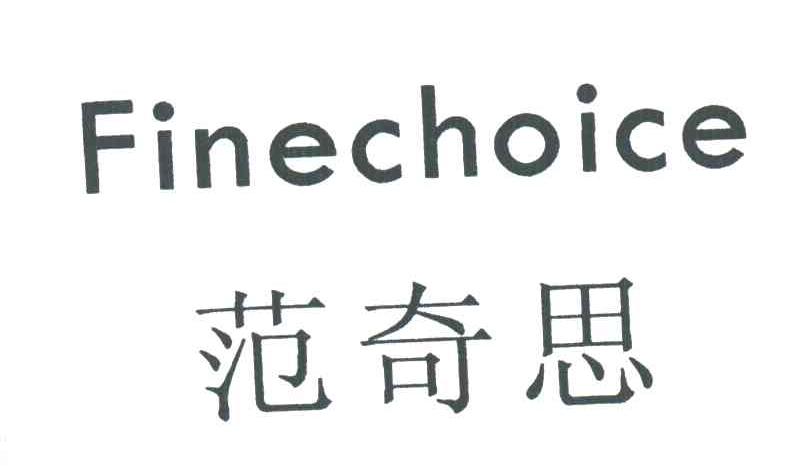 范奇思;FINECHOICE