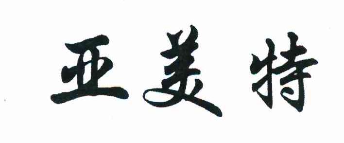 亚美特