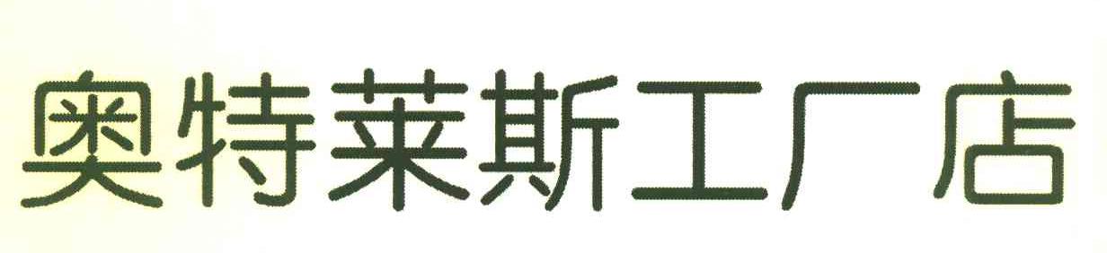奥特莱斯工厂店