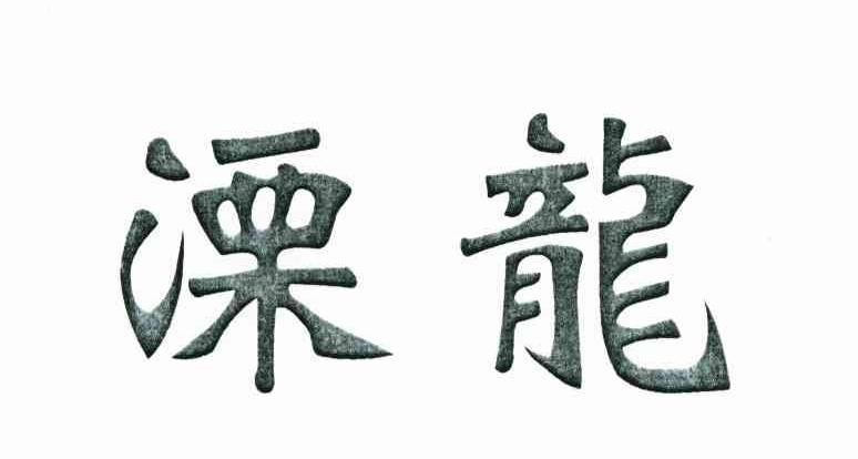 溧龙