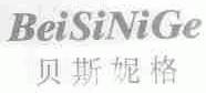 贝斯妮格