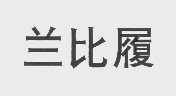兰比履