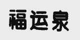 福运泉