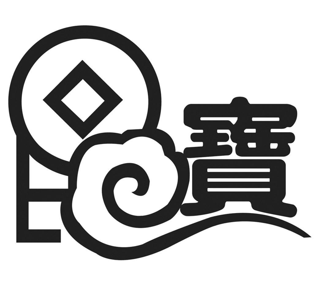 宝