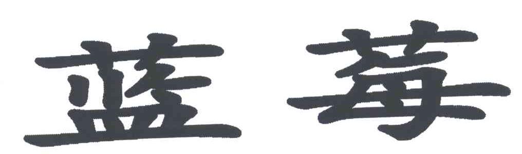 蓝莓
