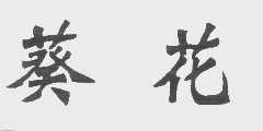 葵花