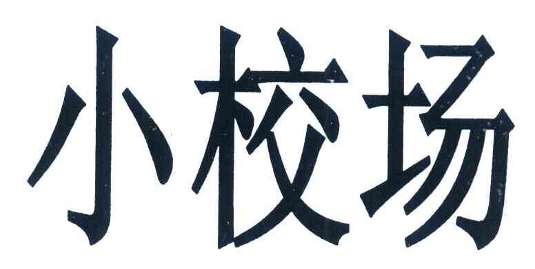 小校场