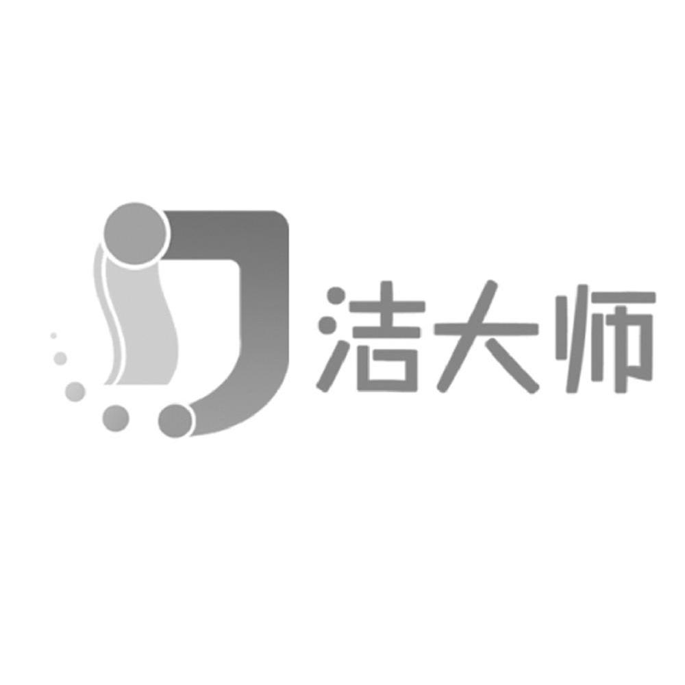 洁大师