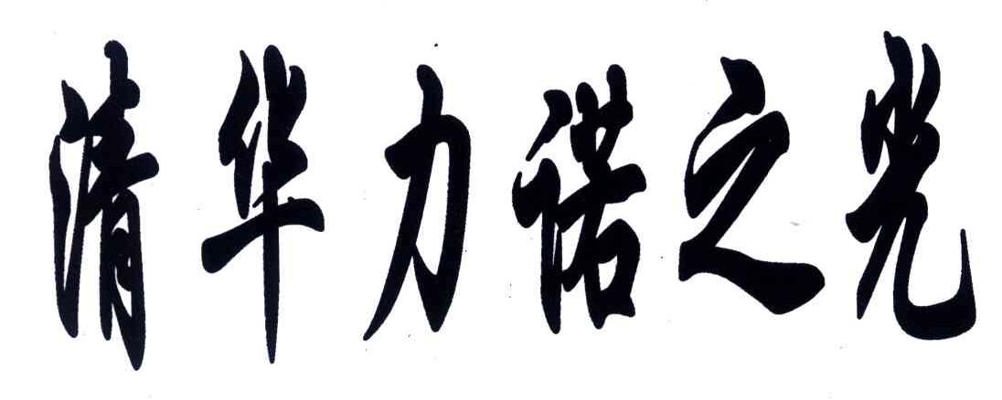 清华力诺之光