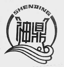 神鼎
