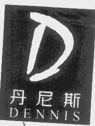 丹尼斯   DENNIS