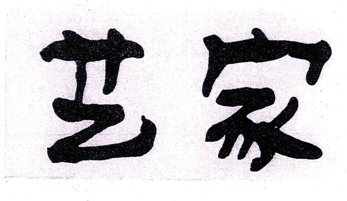 艺家