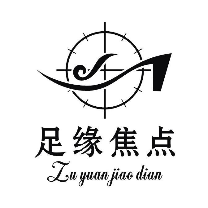 足缘焦点